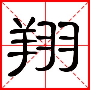 翔的意思名字|翔字的含义和寓意